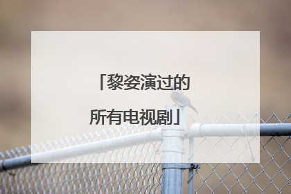 黎姿演过的所有电视剧