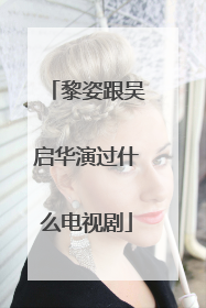 黎姿跟吴启华演过什么电视剧