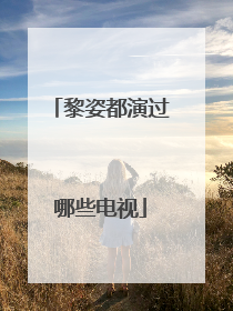 黎姿都演过哪些电视