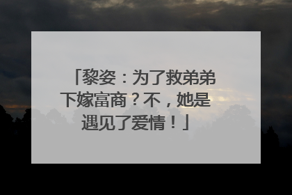 黎姿：为了救弟弟下嫁富商？不，她是遇见了爱情！
