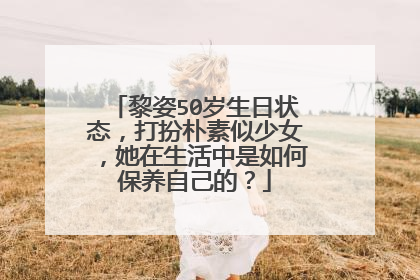 黎姿50岁生日状态，打扮朴素似少女，她在生活中是如何保养自己的？