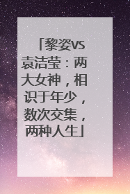 黎姿VS袁洁莹：两大女神，相识于年少，数次交集，两种人生