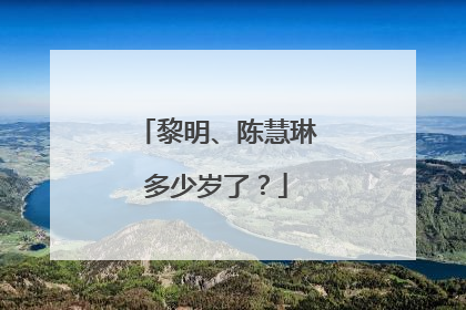 黎明、陈慧琳多少岁了?