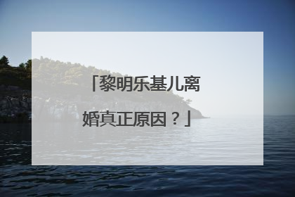 黎明乐基儿离婚真正原因?