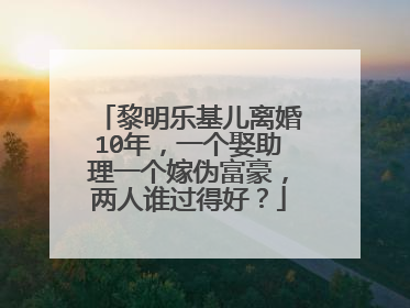 黎明乐基儿离婚10年，一个娶助理一个嫁伪富豪，两人谁过得好？