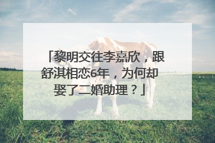 黎明交往李嘉欣,跟舒淇相恋6年,为何却娶了二婚助理?