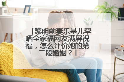 黎明前妻乐基儿罕晒全家福网友满屏祝福，怎么评价她的第二段婚姻？