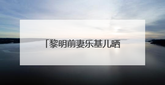 黎明前妻乐基儿晒全家福,当初她为何和天王离婚?