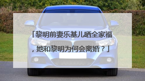 黎明前妻乐基儿晒全家福,她和黎明为何会离婚?