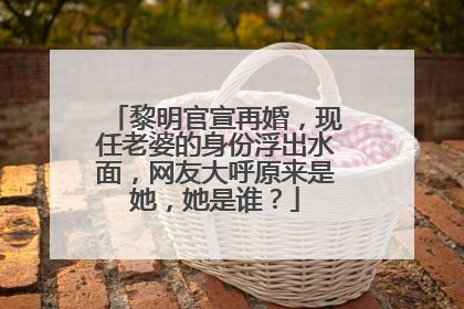 黎明官宣再婚，现任老婆的身份浮出水面，网友大呼原来是她，她是谁？