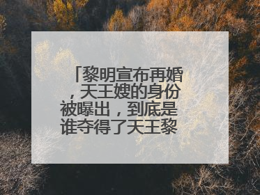 黎明宣布再婚，天王嫂的身份被曝出，到底是谁夺得了天王黎明的芳心？