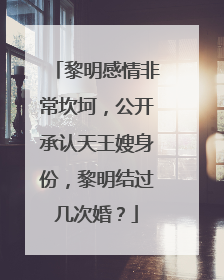 黎明感情非常坎坷，公开承认天王嫂身份，黎明结过几次婚？