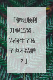 黎明顺利升级当爸，为何生了孩子也不结婚？