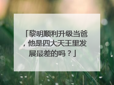 黎明顺利升级当爸，他是四大天王里发展最差的吗？