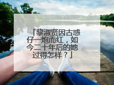 黎淑贤因古惑仔一炮而红，如今二十年后的她过得怎样？