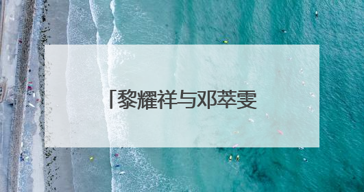 黎耀祥与邓萃雯罕同框，他们此前有过哪些交集？