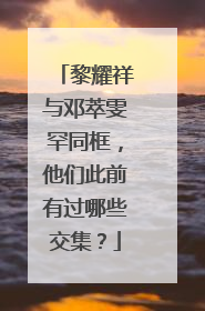 黎耀祥与邓萃雯罕同框,他们此前有过哪些交集?