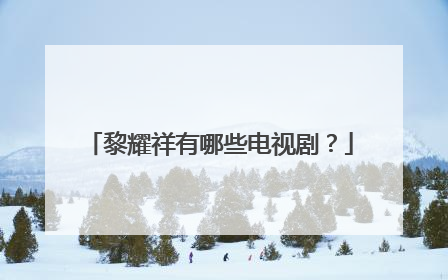 黎耀祥有哪些电视剧？