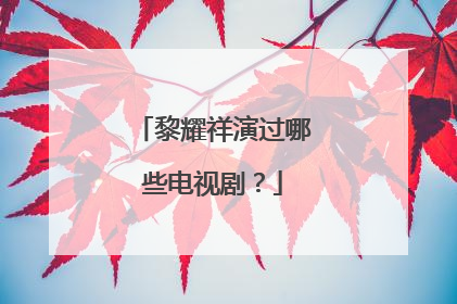 黎耀祥演过哪些电视剧？