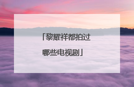 黎耀祥都拍过哪些电视剧