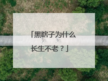黑瞎子为什么长生不老?