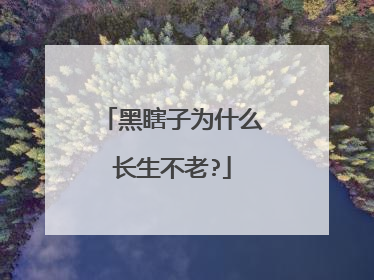 黑瞎子为什么长生不老?
