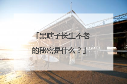 黑瞎子长生不老的秘密是什么？