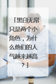 黑白无常只是两个小角色，为什么他们的人气越来越高？