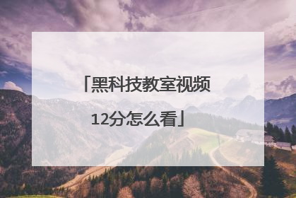 黑科技教室视频12分怎么看