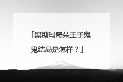 黑糖玛奇朵王子鬼鬼结局是怎样？