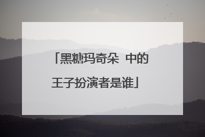 黑糖玛奇朵 中的王子扮演者是谁