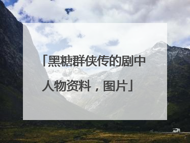黑糖群侠传的剧中人物资料，图片