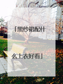 黑纱裙配什么上衣好看