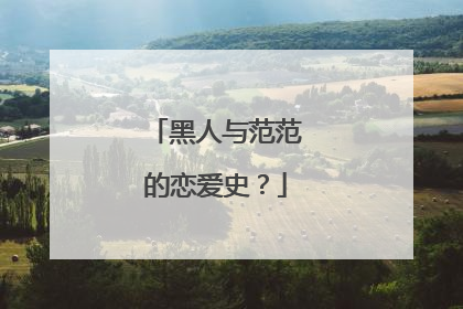 黑人与范范的恋爱史？