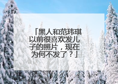 黑人和范玮琪以前很喜欢发儿子的照片，现在为何不发了？