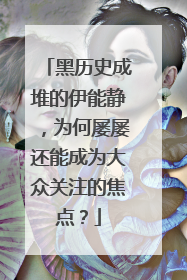 黑历史成堆的伊能静,为何屡屡还能成为大众关注的焦点?