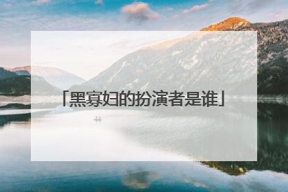 黑寡妇的扮演者是谁