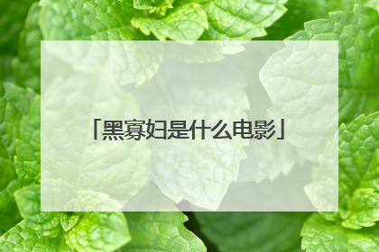 黑寡妇是什么电影