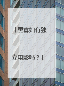 黑寡妇有独立电影吗？