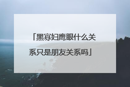 黑寡妇鹰眼什么关系只是朋友关系吗