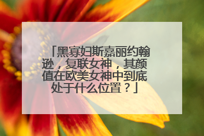 黑寡妇斯嘉丽约翰逊,复联女神,其颜值在欧美女神中到底处于什么位置?