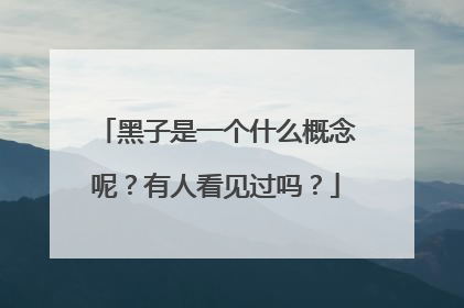 黑子是一个什么概念呢?有人看见过吗?
