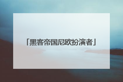 黑客帝国尼欧扮演者