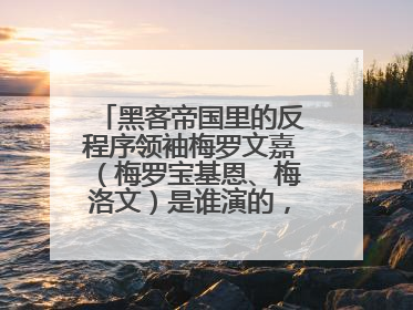 黑客帝国里的反程序领袖梅罗文嘉（梅罗宝基恩、梅洛文）是谁演的，叫什么名字