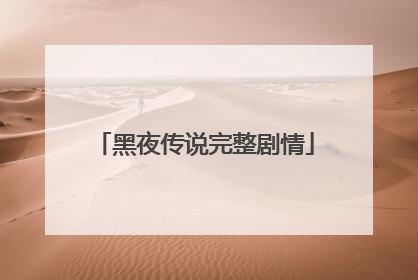 黑夜传说完整剧情
