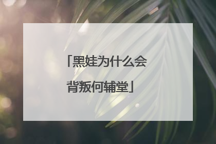 黑娃为什么会背叛何辅堂