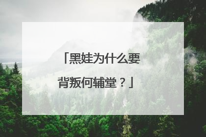 黑娃为什么要背叛何辅堂？
