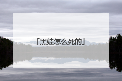 黑娃怎么死的