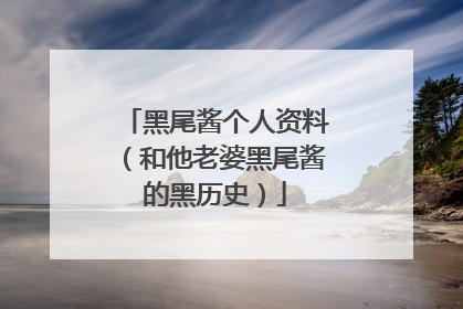 黑尾酱个人资料(和他老婆黑尾酱的黑历史)