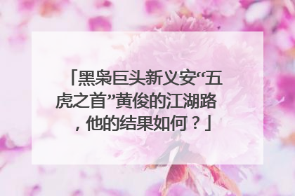 黑枭巨头新义安“五虎之首”黄俊的江湖路,他的结果如何?